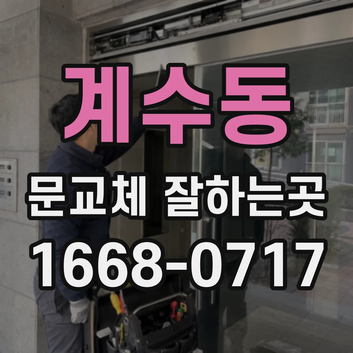 계수동 문교체 잘하는곳