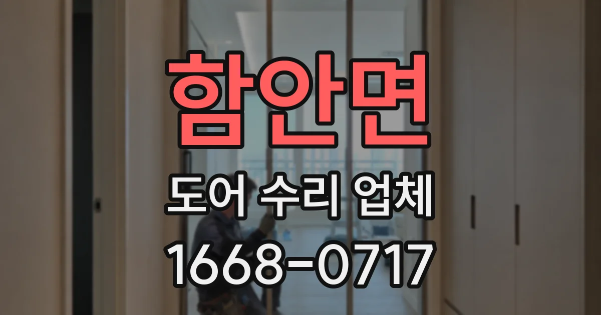 함안면 도어 수리 업체