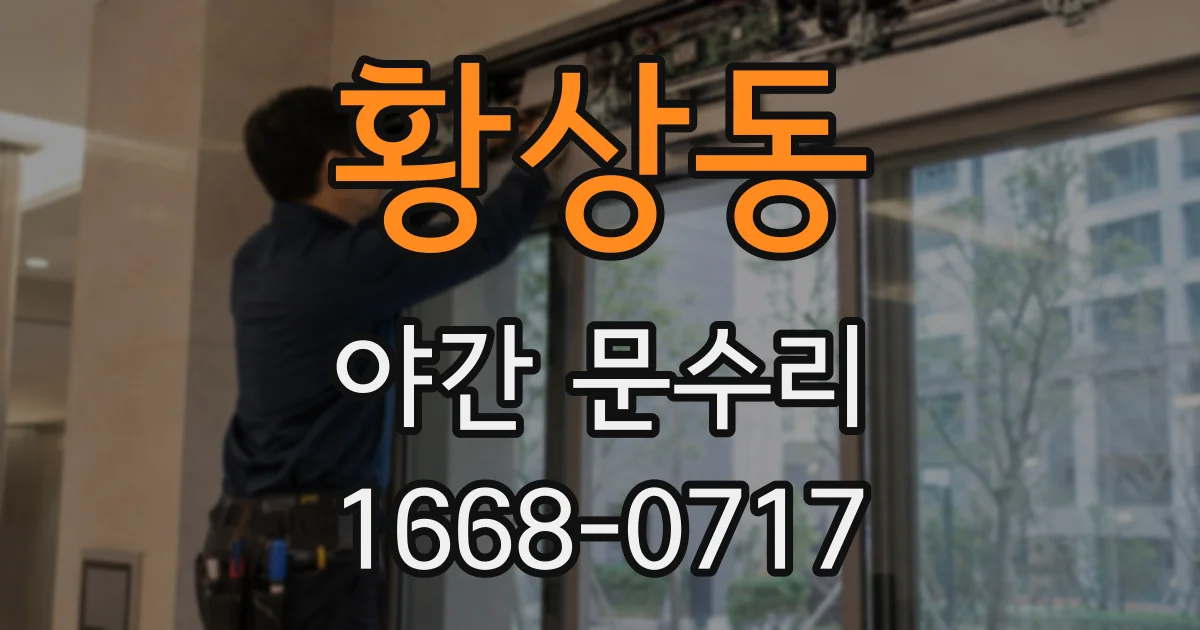 황상동 야간 문수리