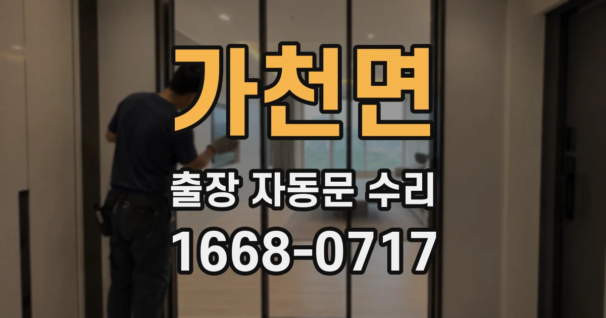 가천면 출장 자동문 수리