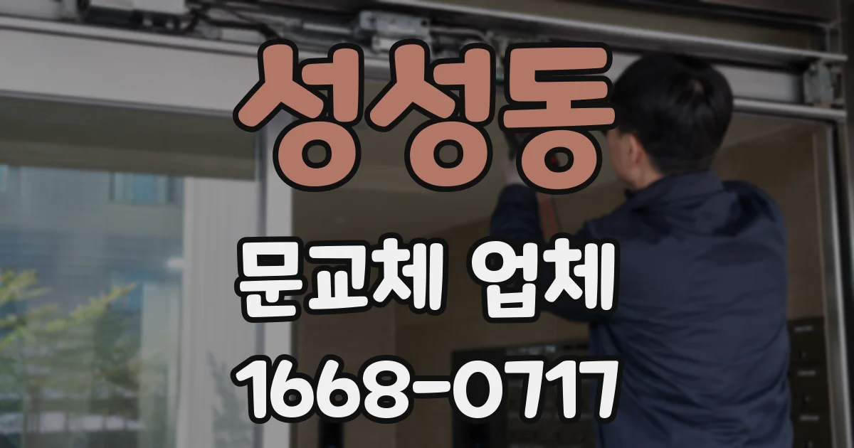 성성동 문교체 업체