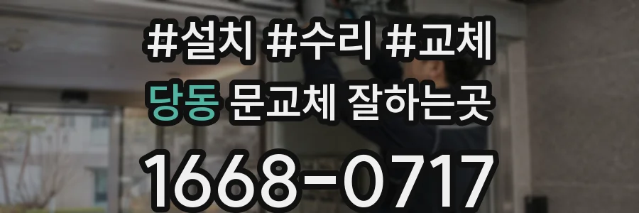 당동 문교체 잘하는곳