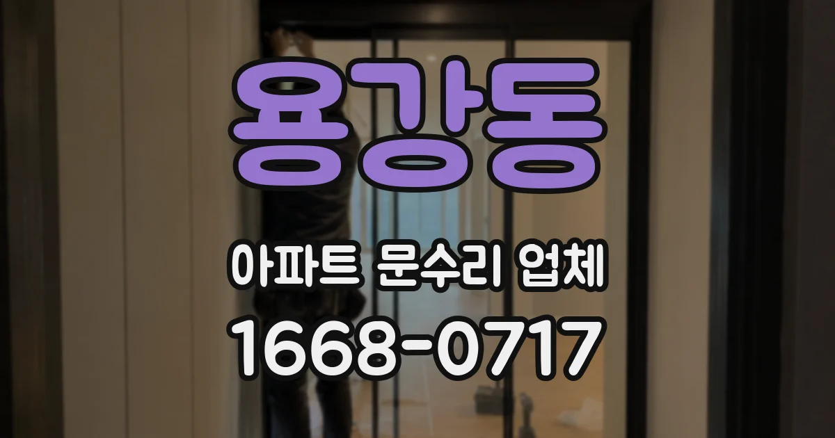 용강동 아파트 문수리 업체
