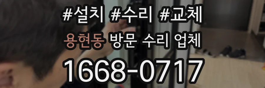 용현동 방문 수리 업체