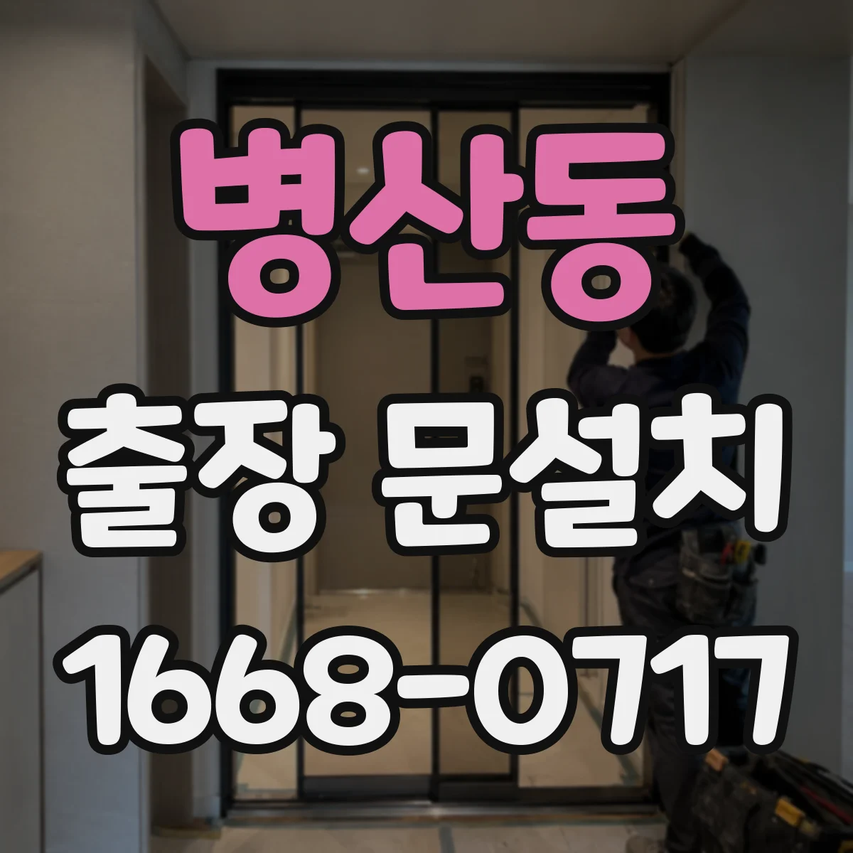 병산동 출장 문설치 경첩 방식(히든·표면) 따라 달라지는 난이도