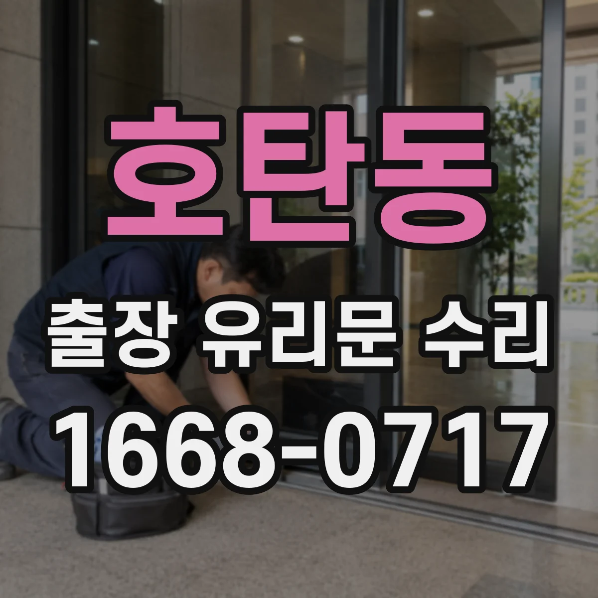 호탄동 출장 유리문 수리