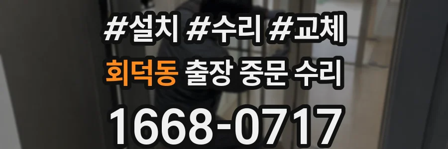 회덕동 출장 중문 수리