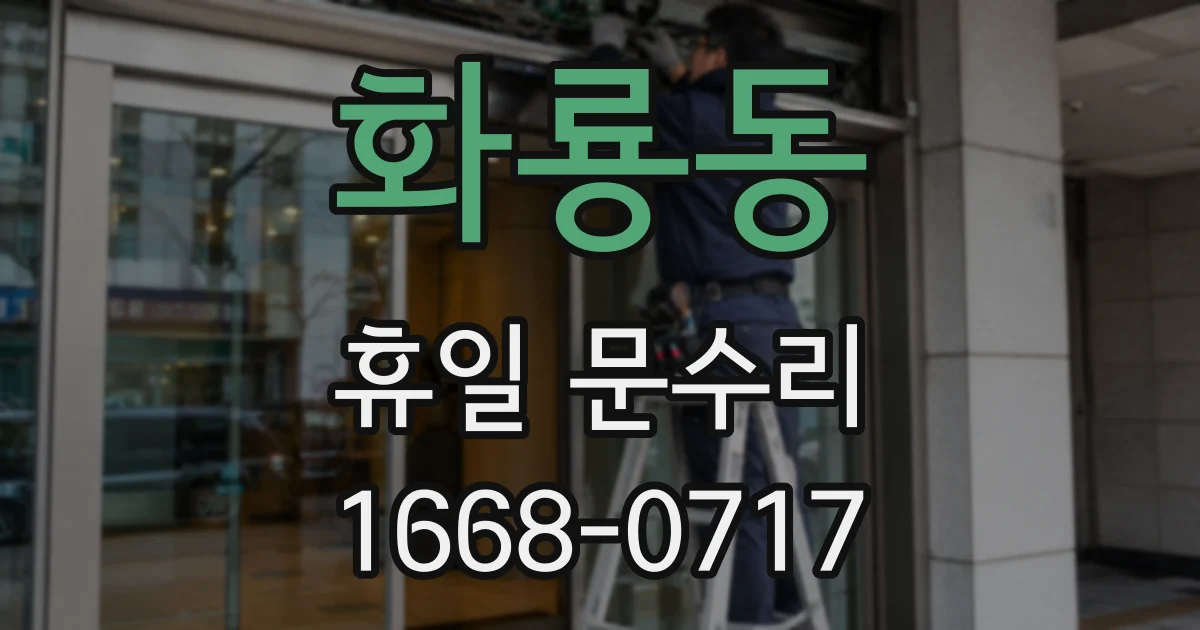 화룡동 휴일 문수리