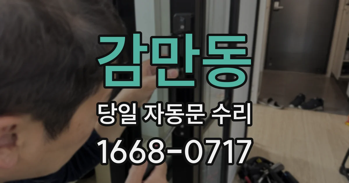 감만동 당일 자동문 수리