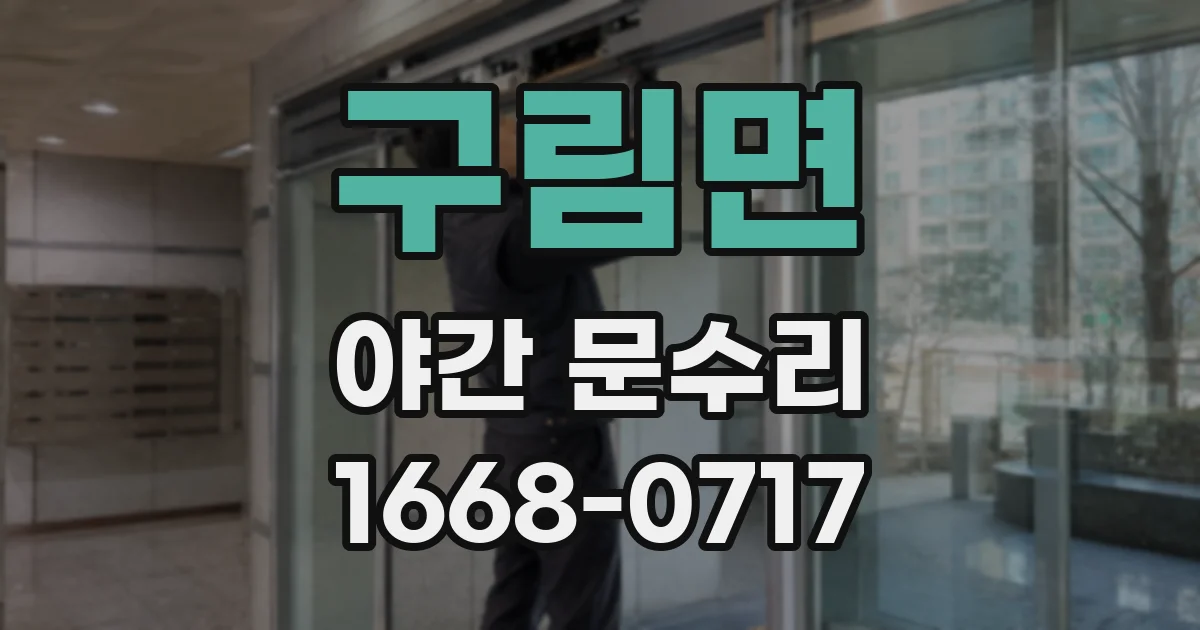 구림면 야간 문수리