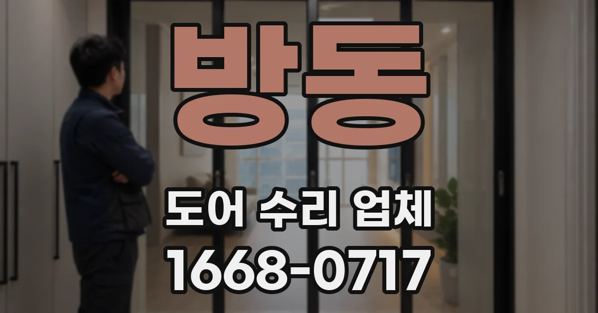방동 도어 수리 업체