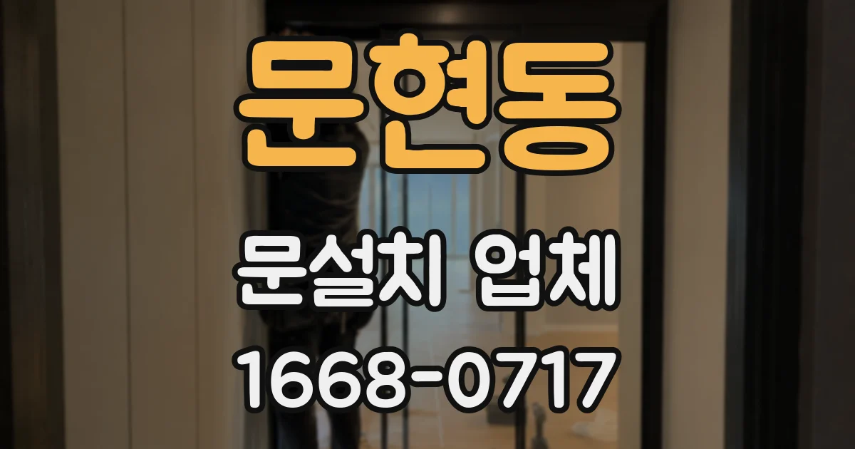 문현동 문설치 업체