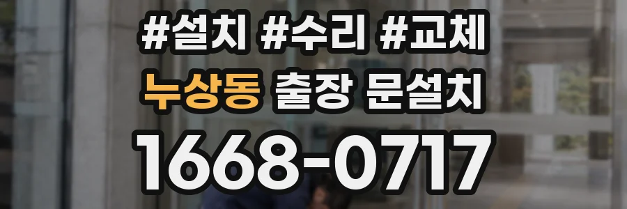 누상동 출장 문설치