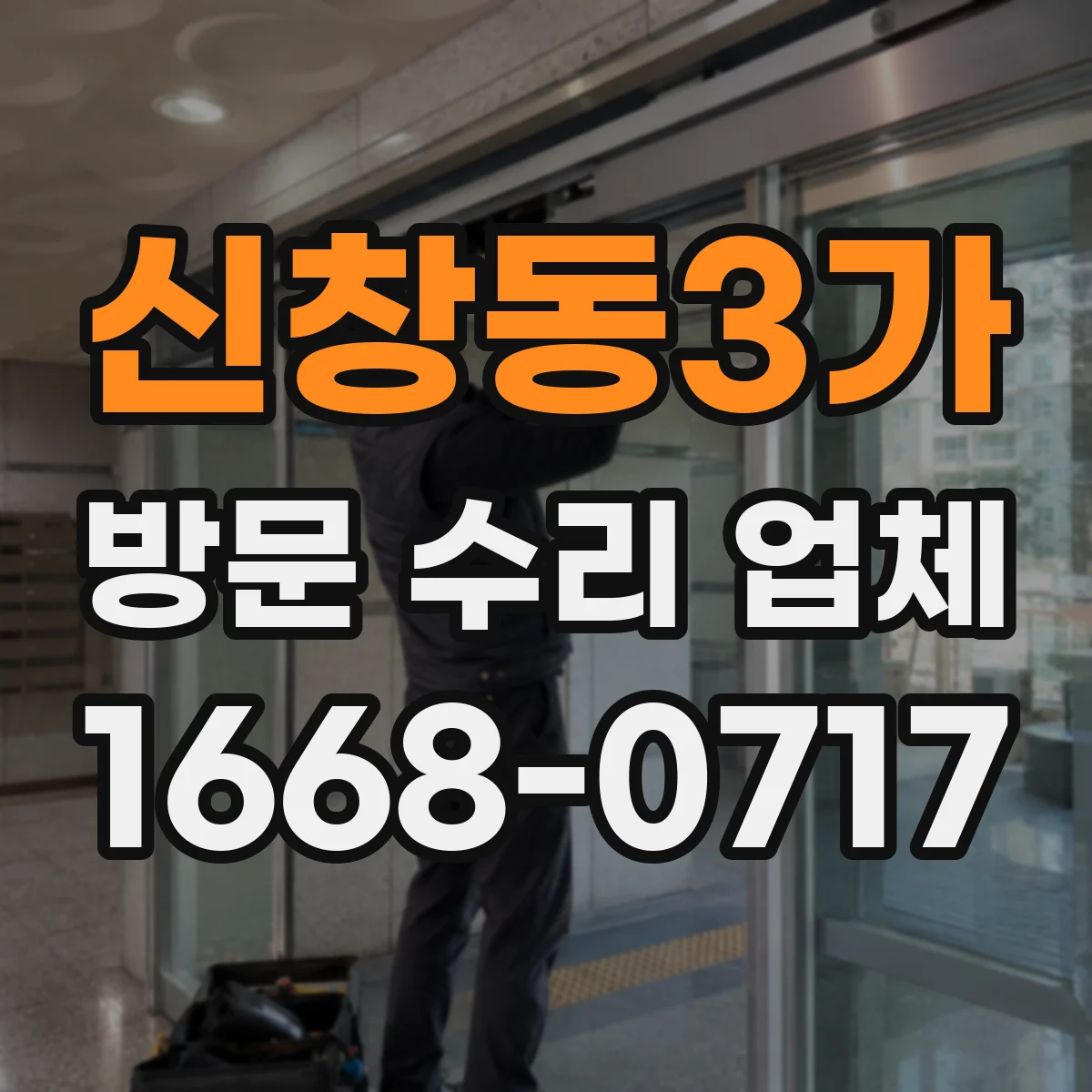 신창동3가 방문 수리 업체