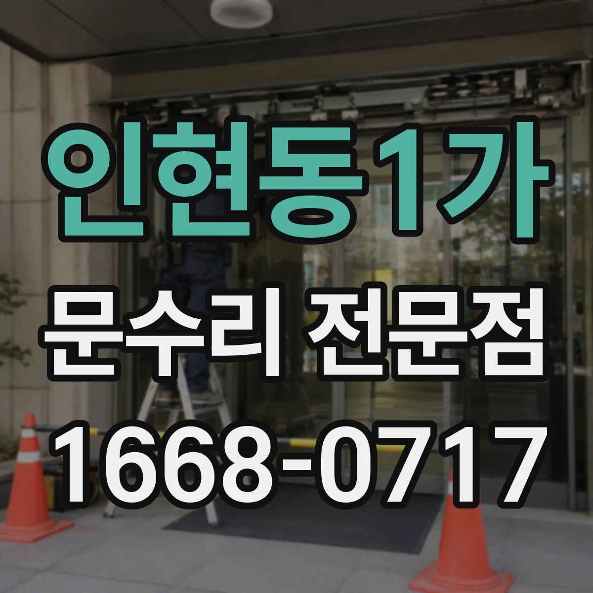 인현동1가 문수리 전문점