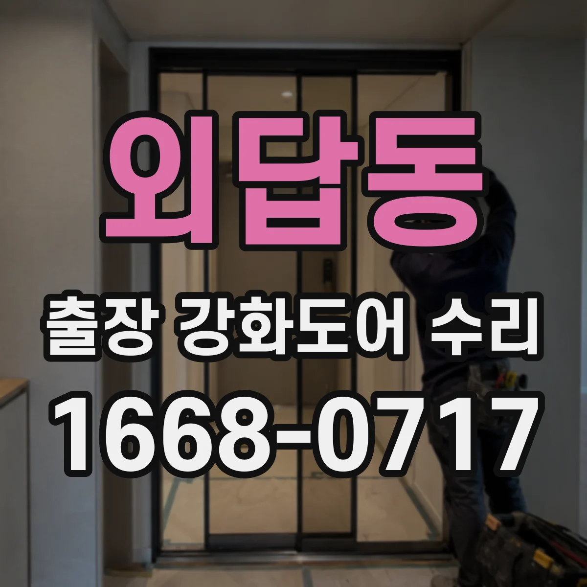 외답동 출장 강화도어 수리