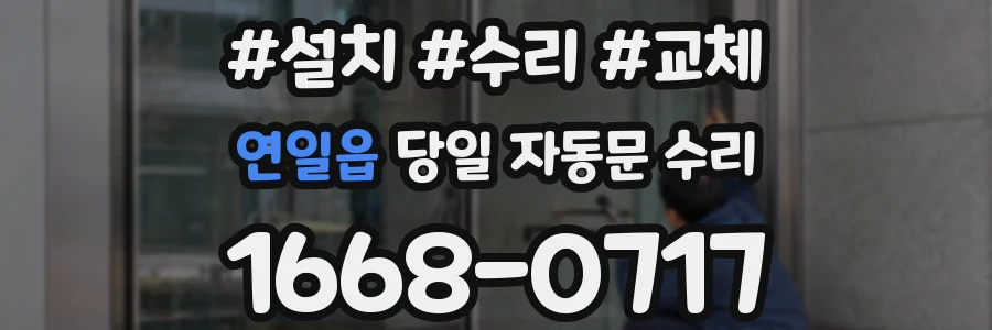 연일읍 당일 자동문 수리
