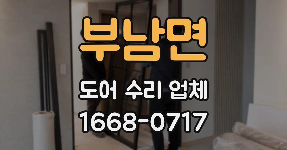 부남면 도어 수리 업체