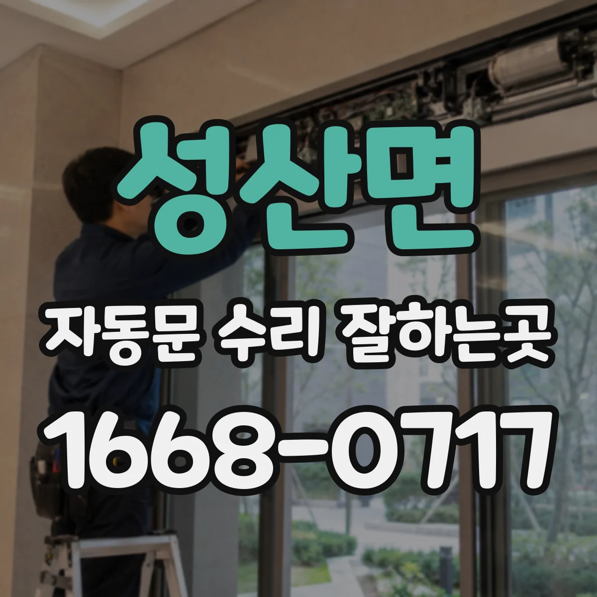 성산면 자동문 수리 잘하는곳