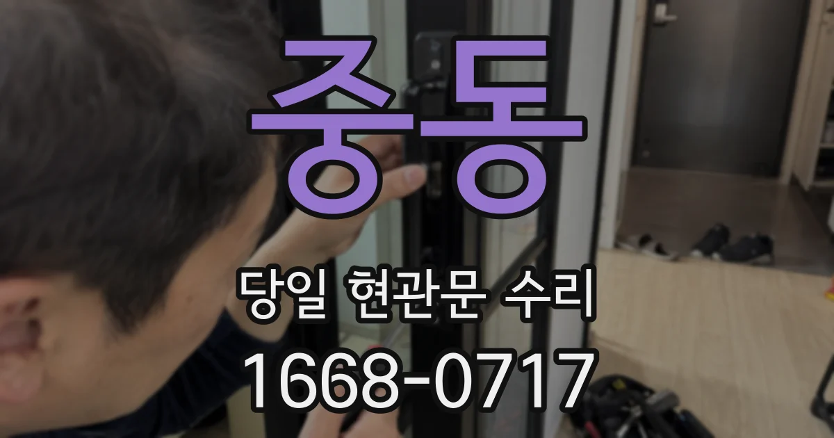 중동 당일 현관문 수리