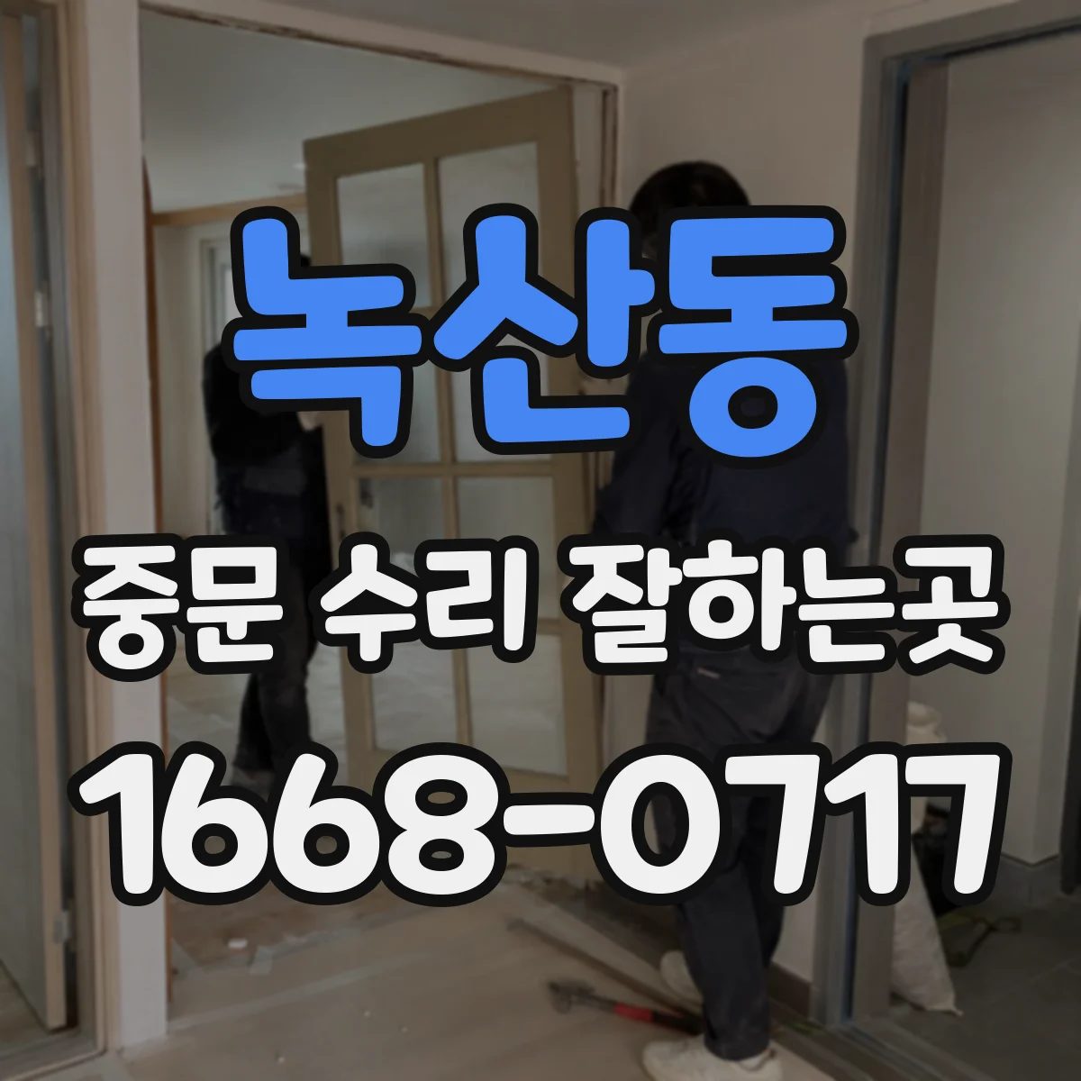 녹산동 중문 수리 잘하는곳