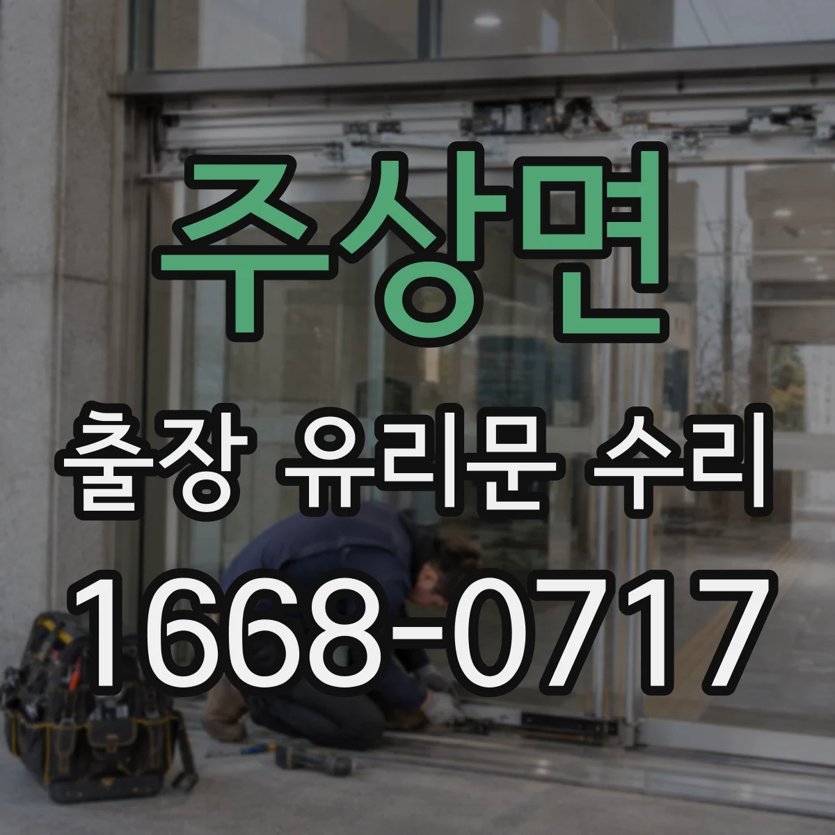주상면 출장 유리문 수리