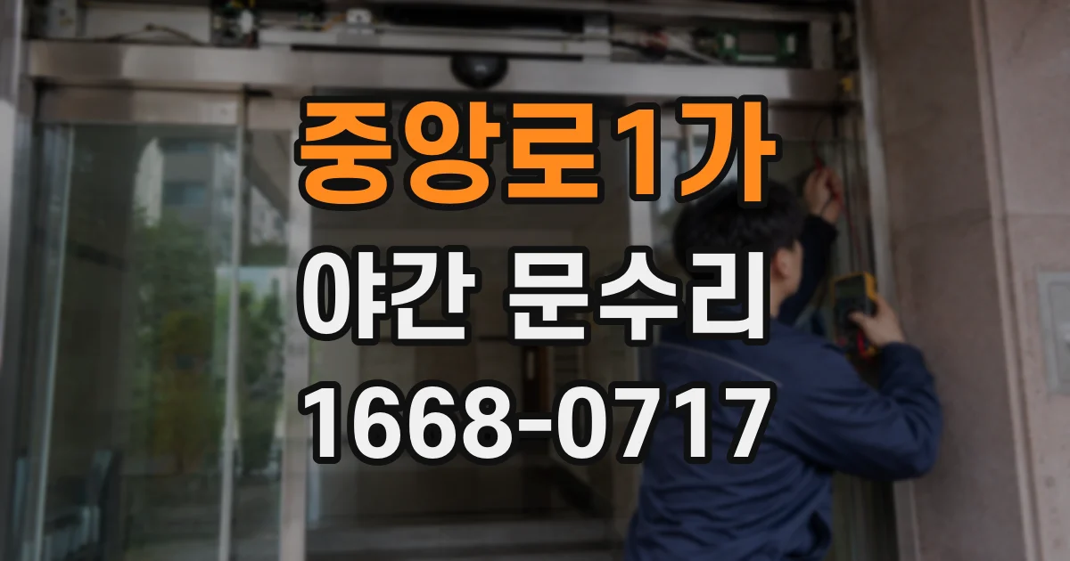 중앙로1가 야간 문수리