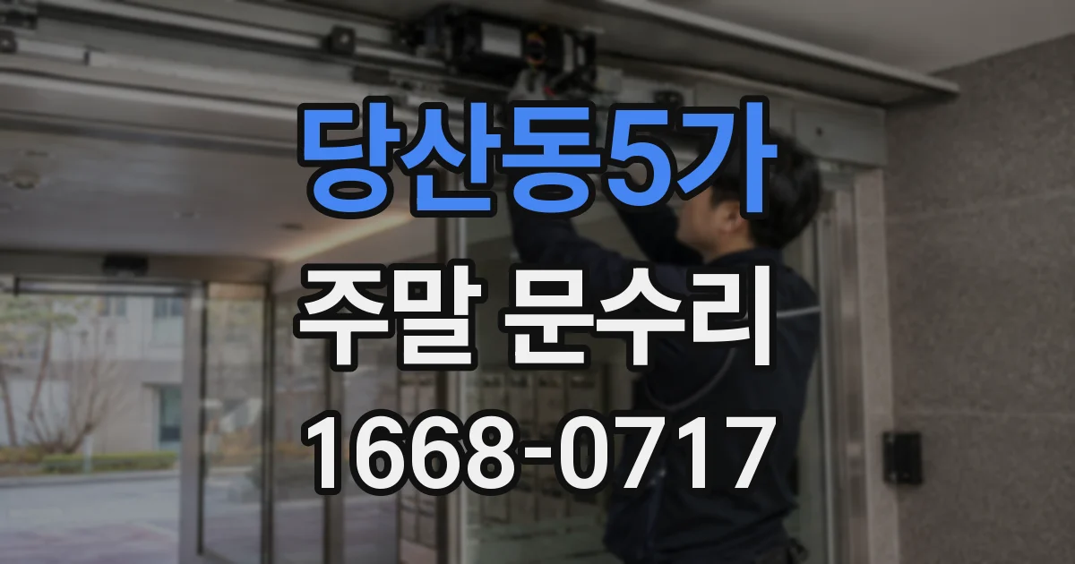 당산동5가 주말 문수리