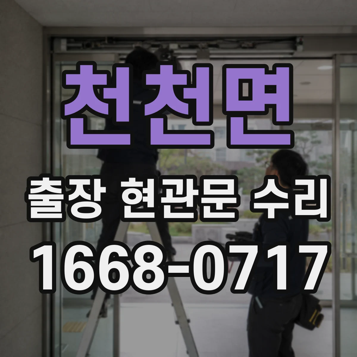 천천면 출장 현관문 수리 변형된 경첩·가이드 점검 및 교정