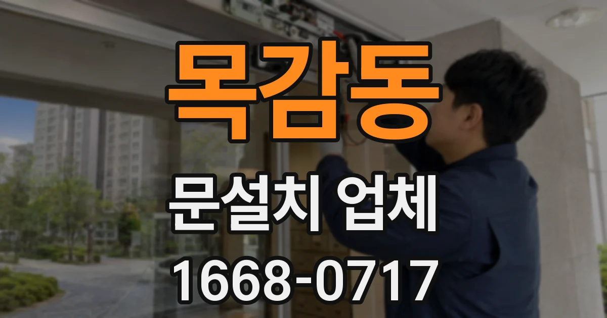 목감동 문설치 업체