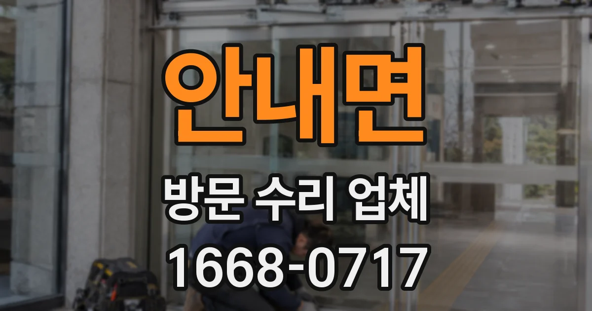 안내면 방문 수리 업체