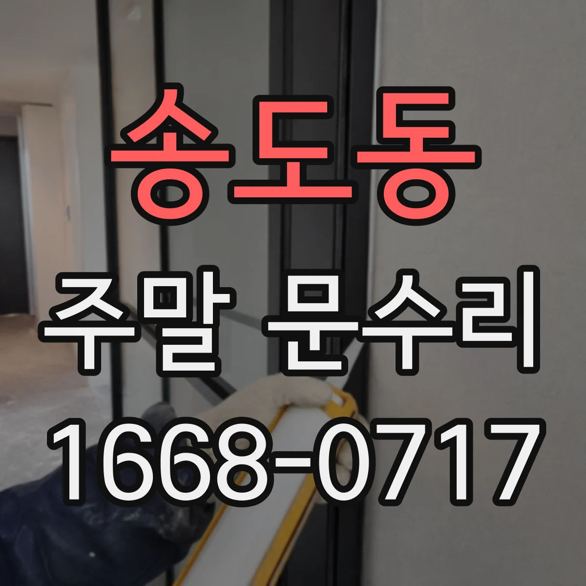 송도동 주말 문수리