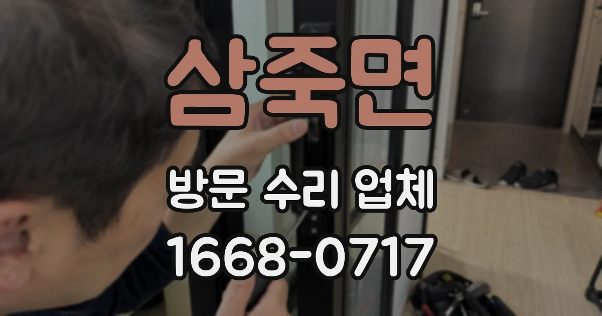 삼죽면 방문 수리 업체
