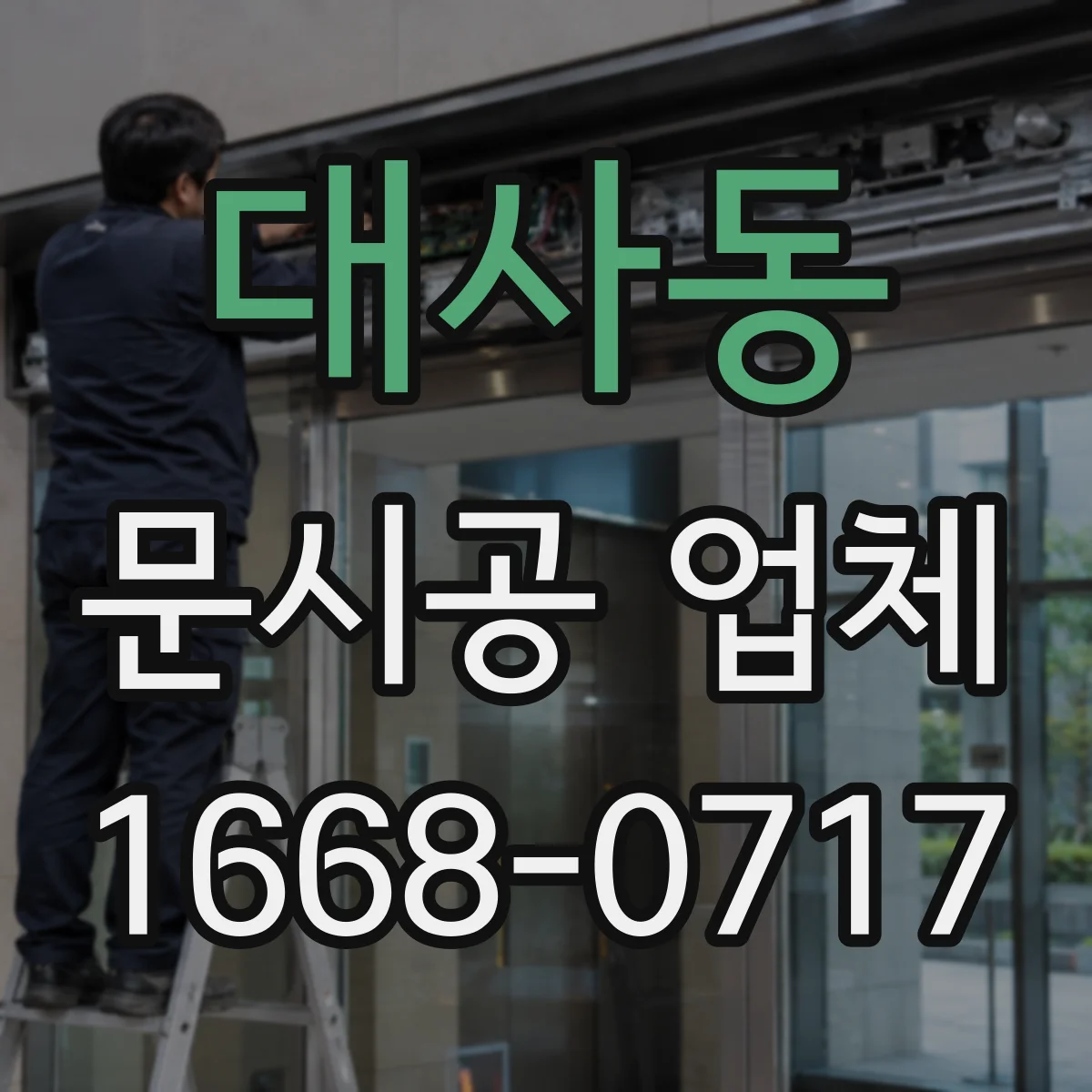 대사동 문시공 업체