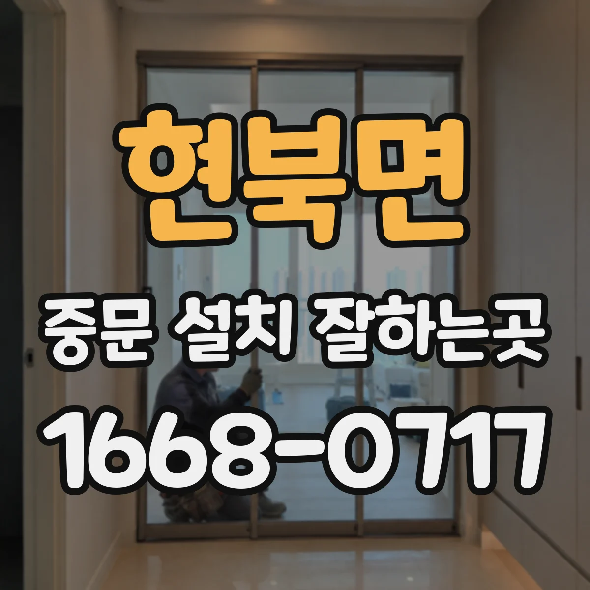 현북면 중문 설치 잘하는곳