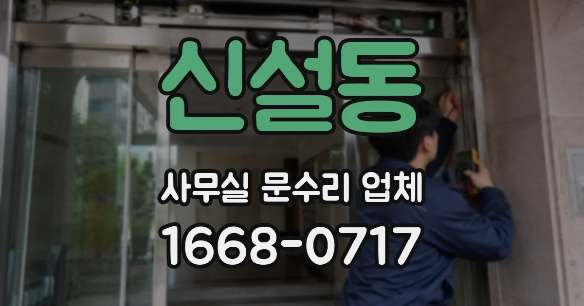 신설동 사무실 문수리 업체