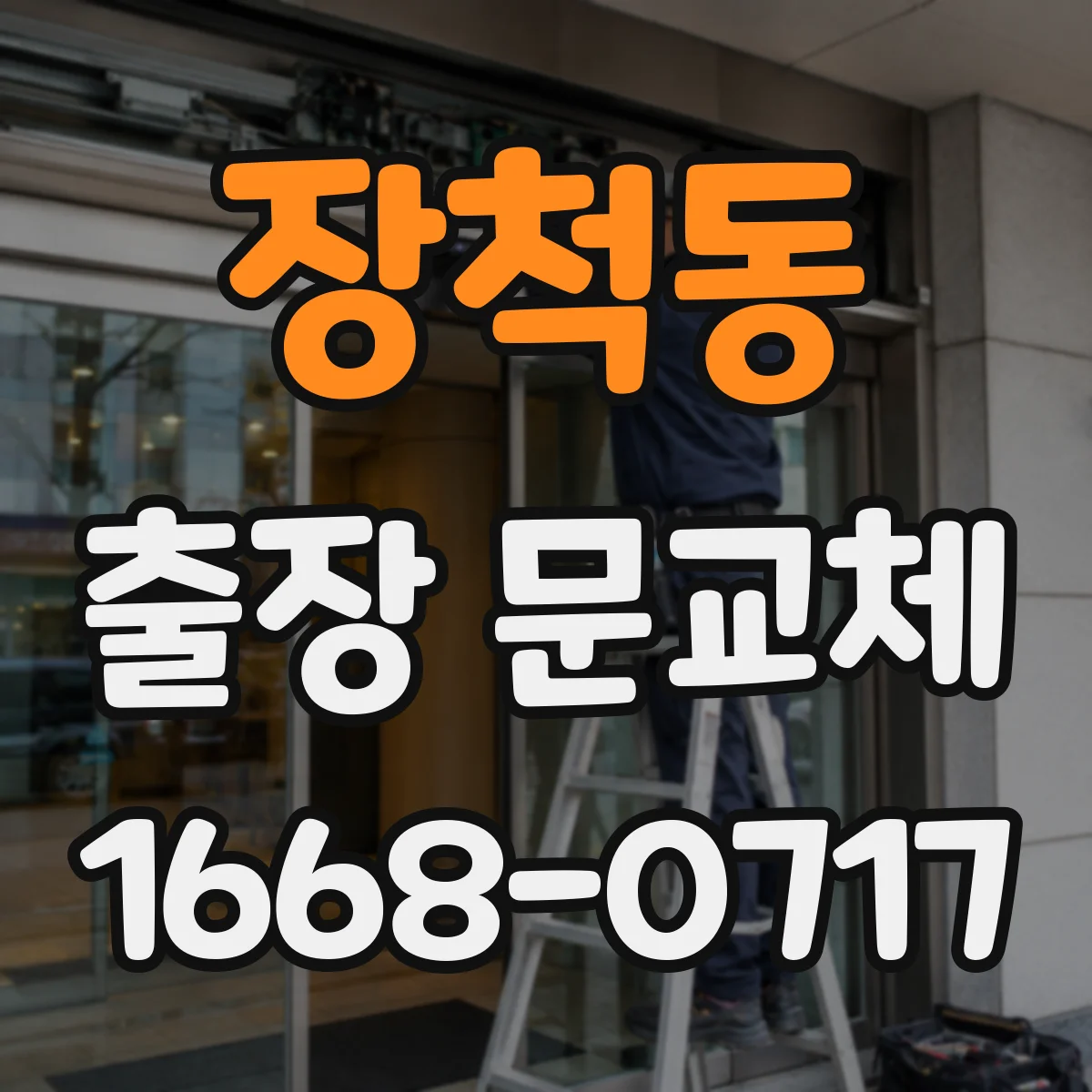 장척동 출장 문교체