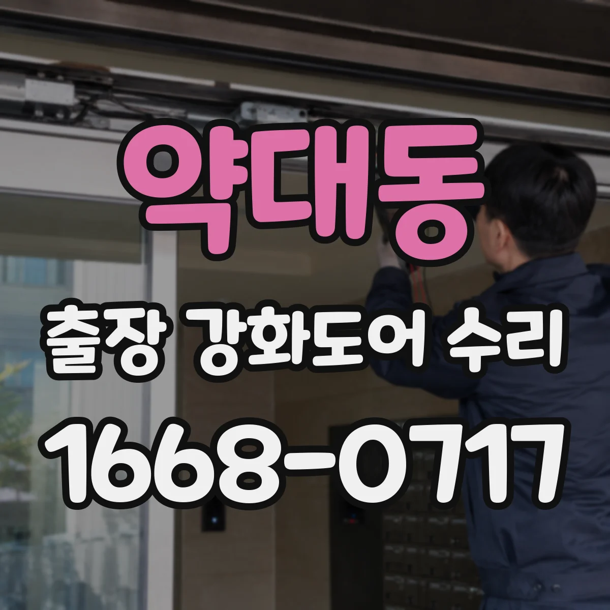 약대동 출장 강화도어 수리