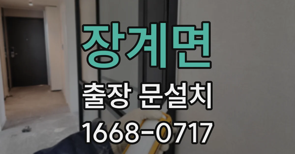 장계면 출장 문설치