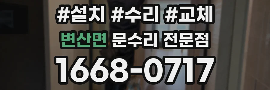 변산면 문수리 전문점