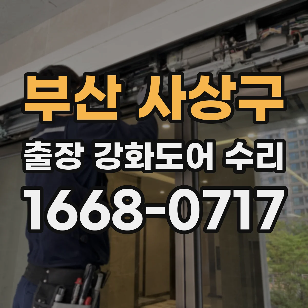 부산 사상구 출장 강화도어 수리