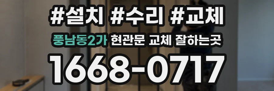 풍남동2가 현관문 교체 잘하는곳
