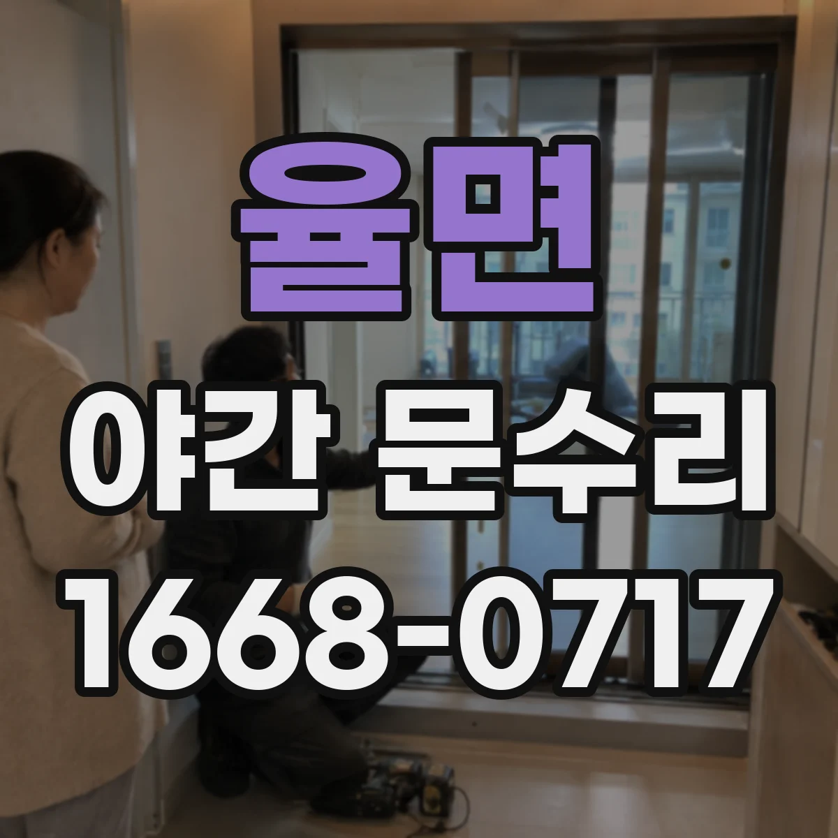율면 야간 문수리