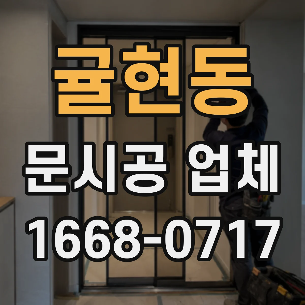 귤현동 문시공 업체