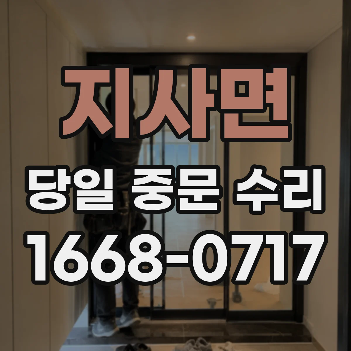 지사면 당일 중문 수리