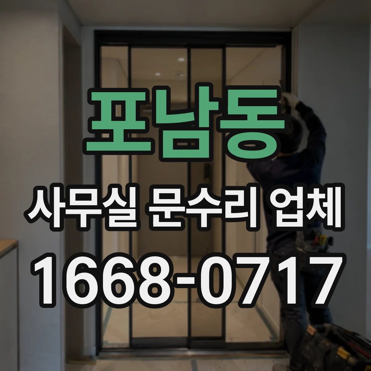 포남동 사무실 문수리 업체