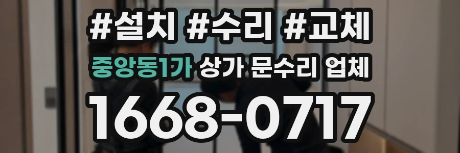 중앙동1가 상가 문수리 업체