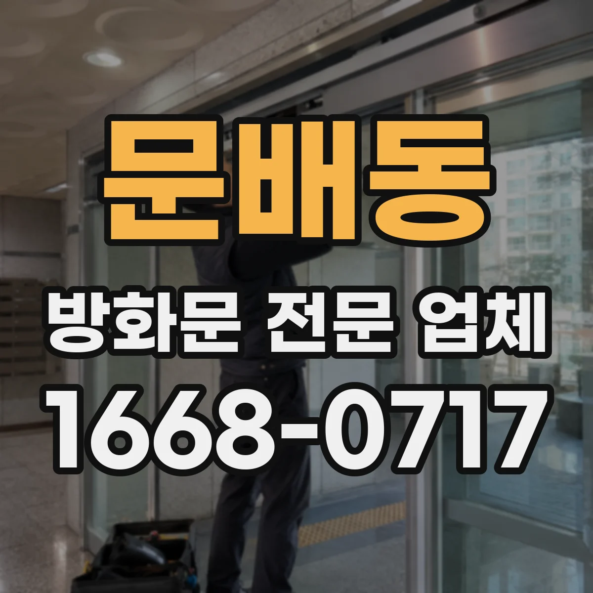 문배동 방화문 전문 업체