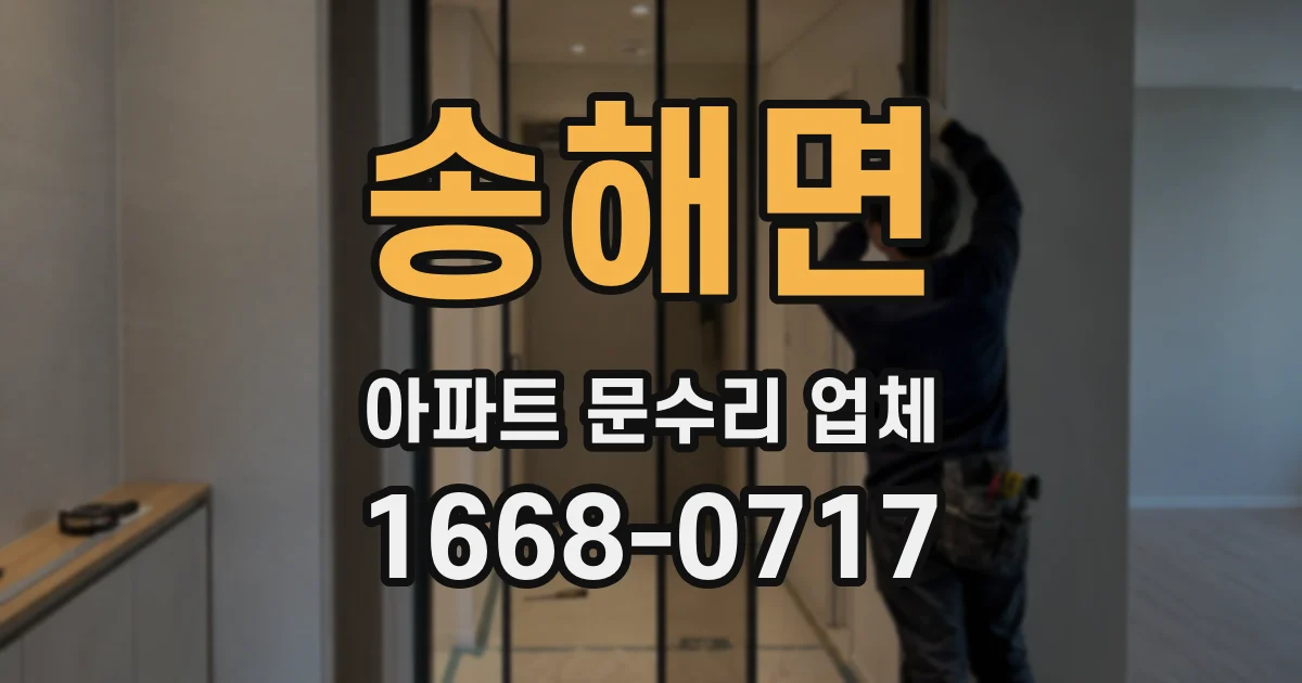 송해면 아파트 문수리 업체