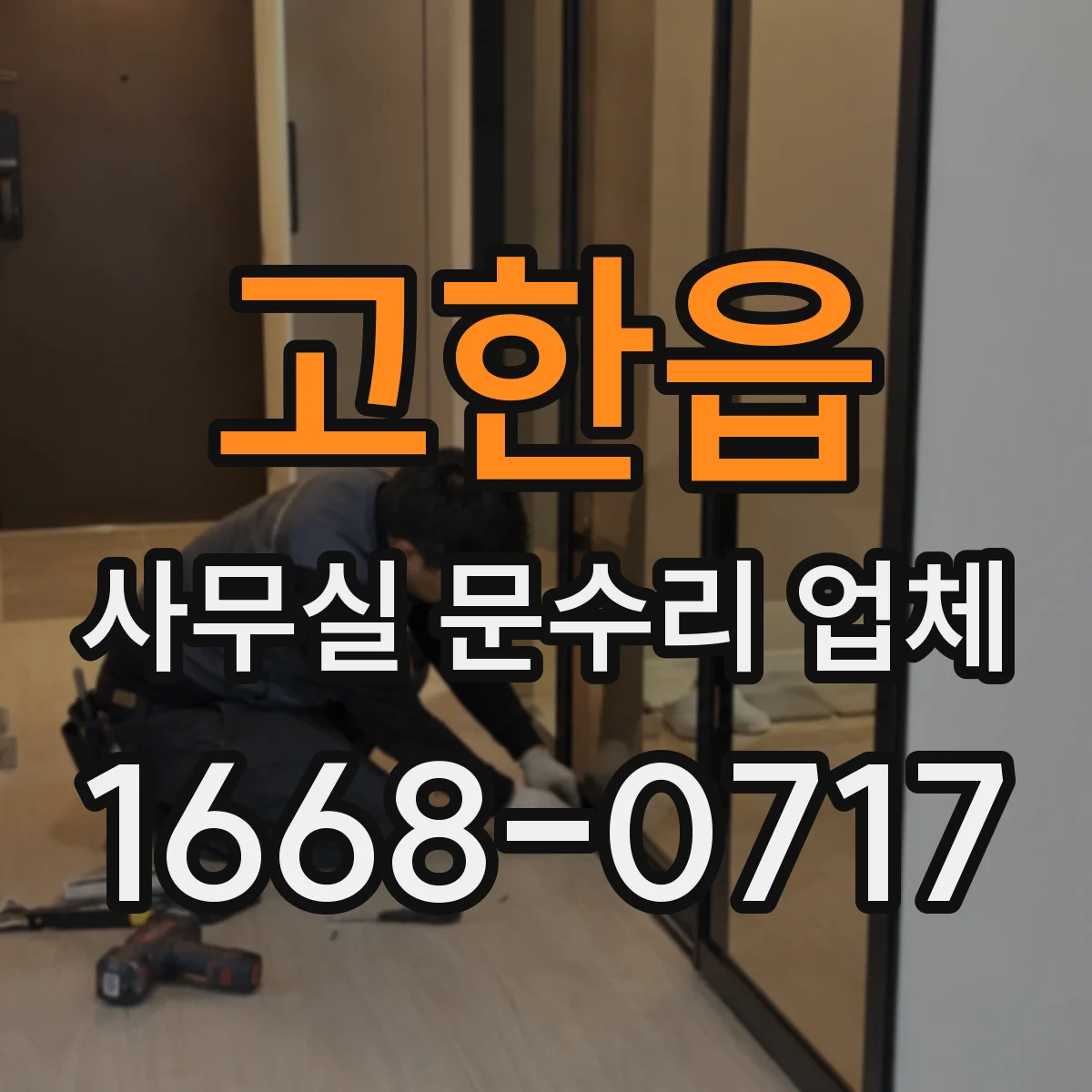 고한읍 사무실 문수리 업체